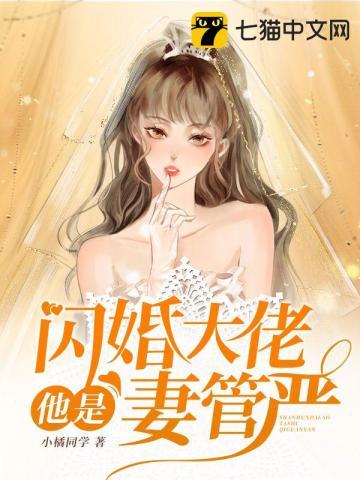 闪婚成瘾大佬宠妻上天全文免费阅读