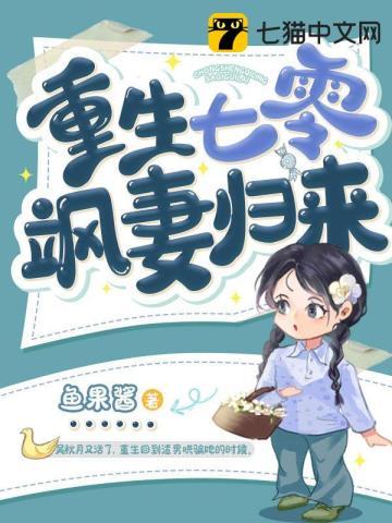 重生七零飒妻归来免费阅读无弹窗无广告