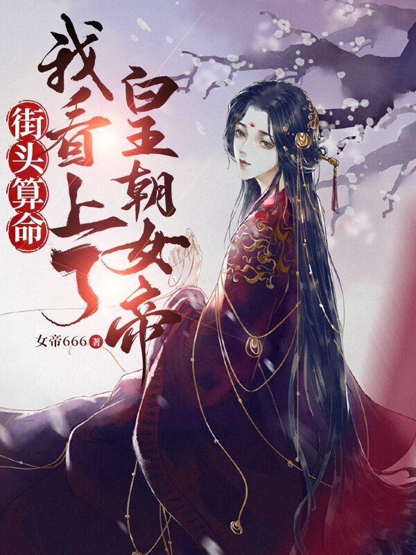 街头算命看上皇朝女短剧