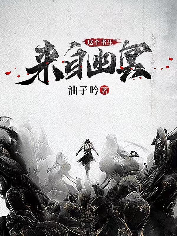 这个书生来自幽冥神女是谁