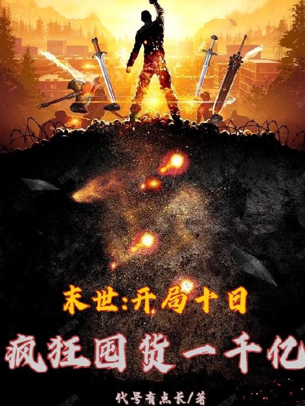 末世开局十日疯狂囤货一千亿有视频