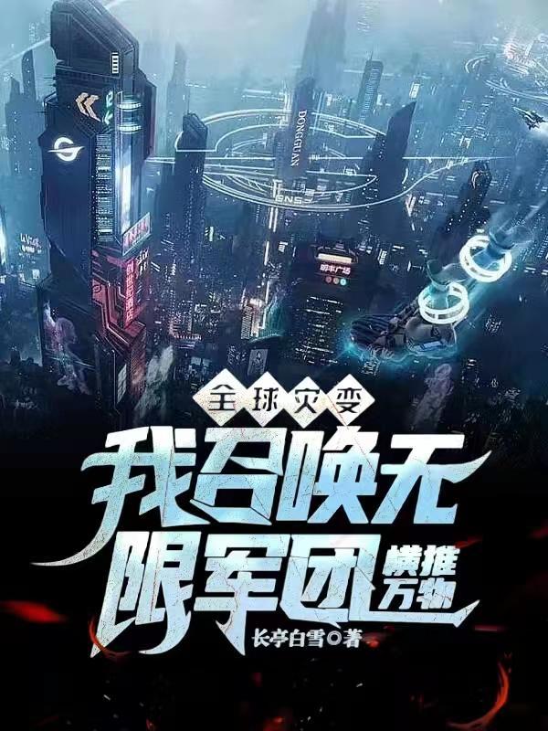 全球灾变之我的战宠无限进化
