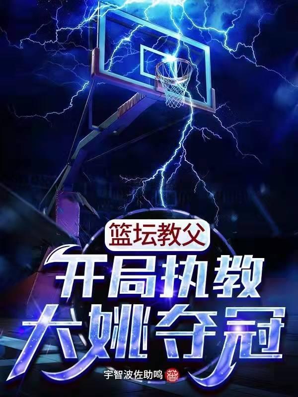 体坛之篮球教父