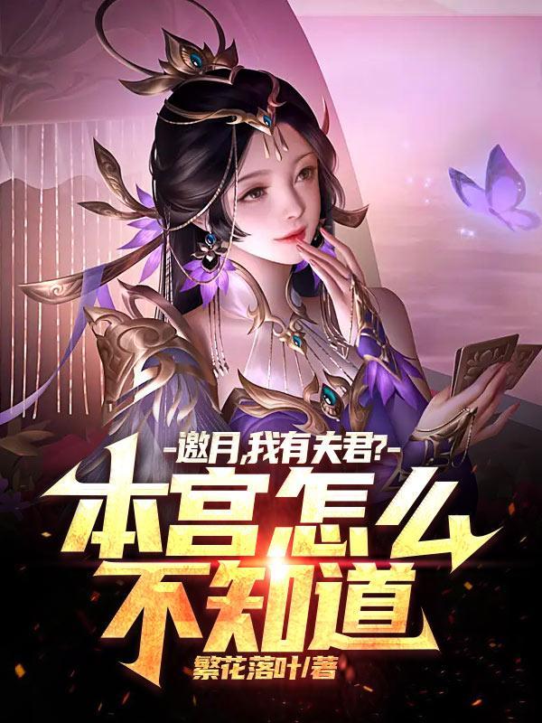 邀月宫主
