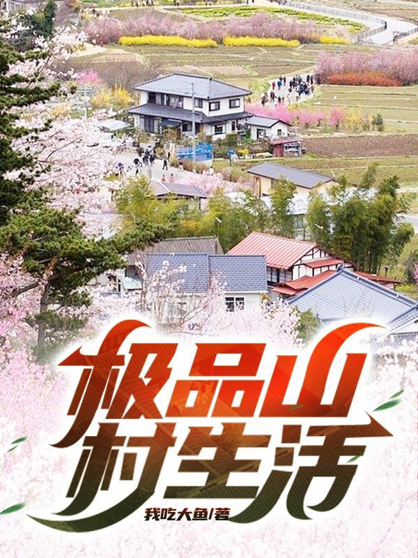 山村极品小农民雪域浪漫