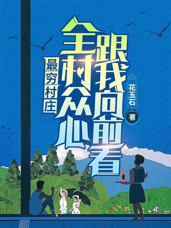 全村最穷图片带字