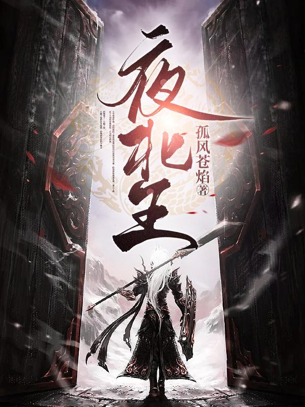 夜北王短剧全部播放