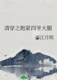 清穿之抱紧四爷大腿 大结扃