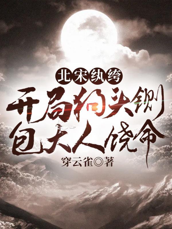包大人饶命顶点