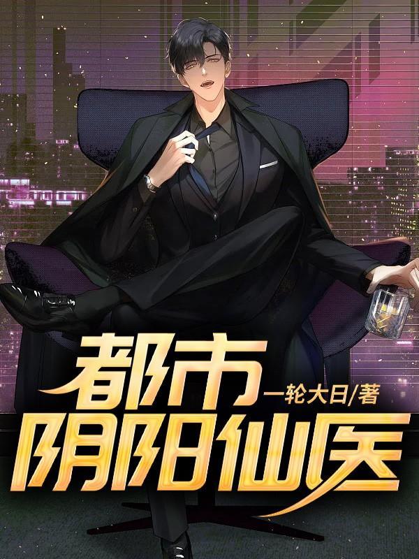 都市阴阳仙医辉二