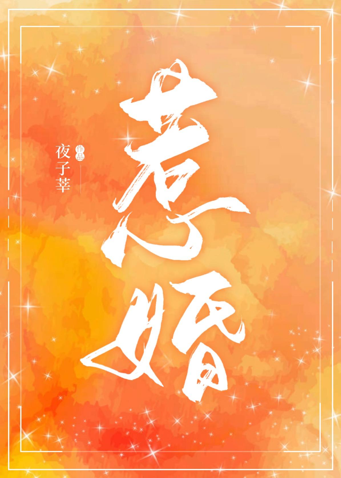 惹婚舒明烟慕俞沉笔趣阁