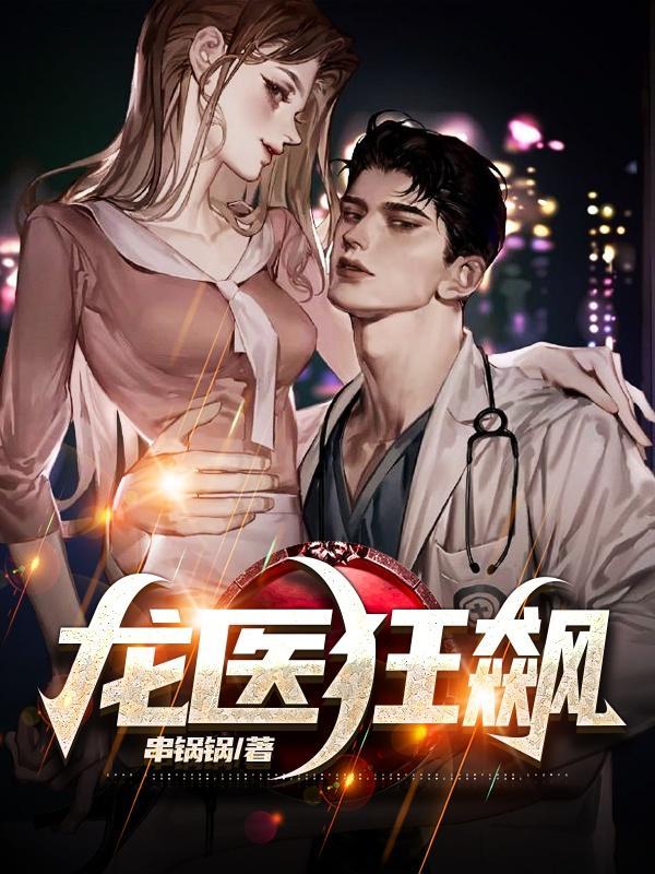 狂医龙胥