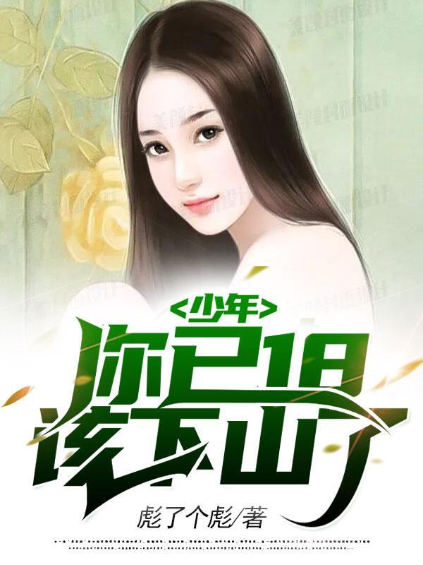 少年十八岁