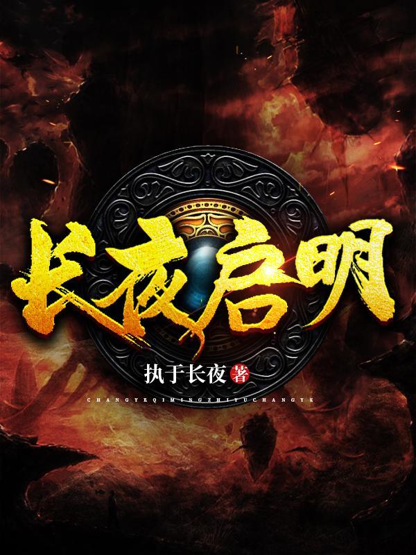 长夜启明江临许书瑶