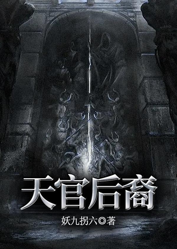 天官后裔最后谁叛变了