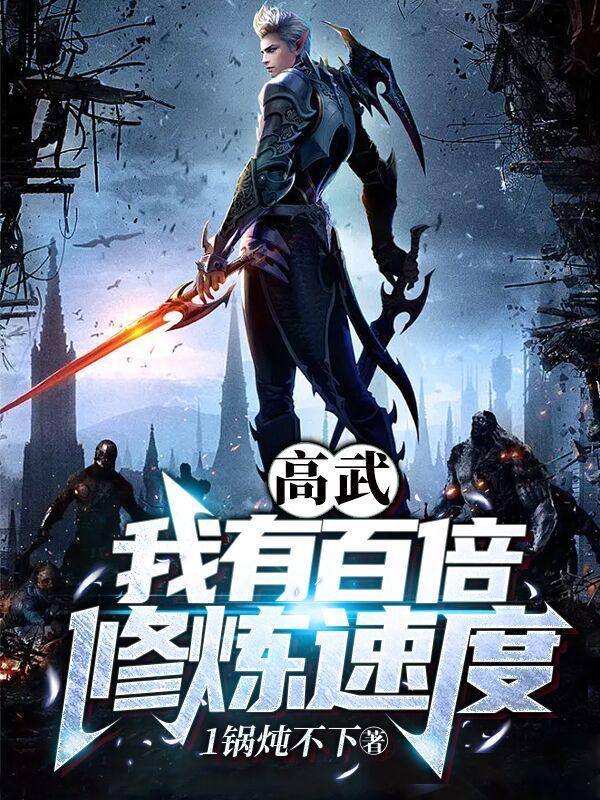 高武我有百倍修炼速度免费阅读
