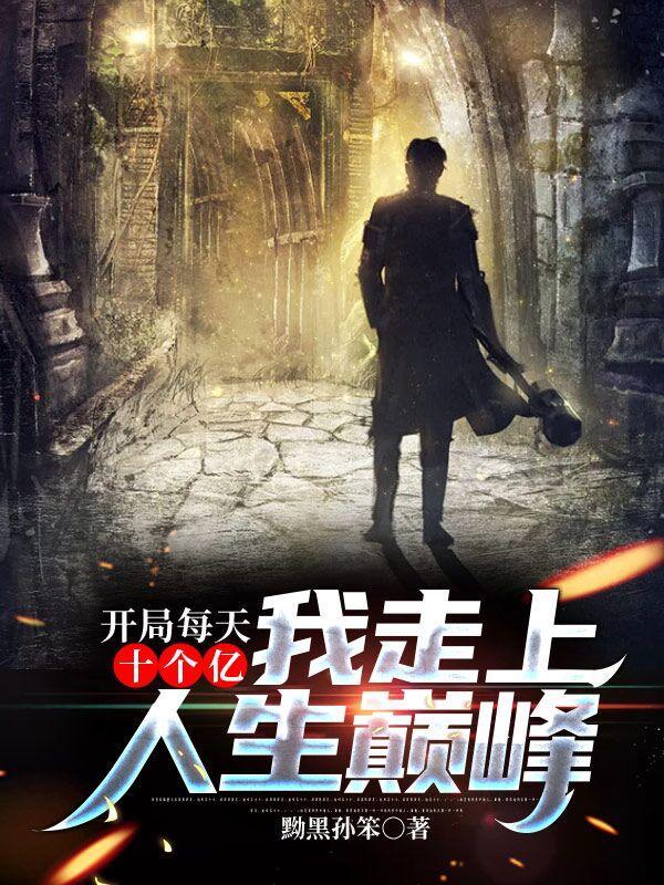 开局给我十个亿