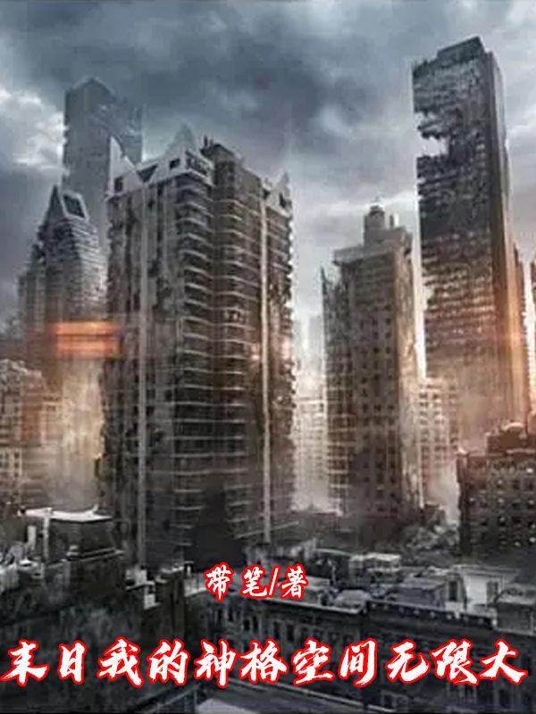 末世重生之我的神邸免费阅读