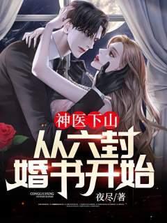 神医下山林东免费阅读完整版