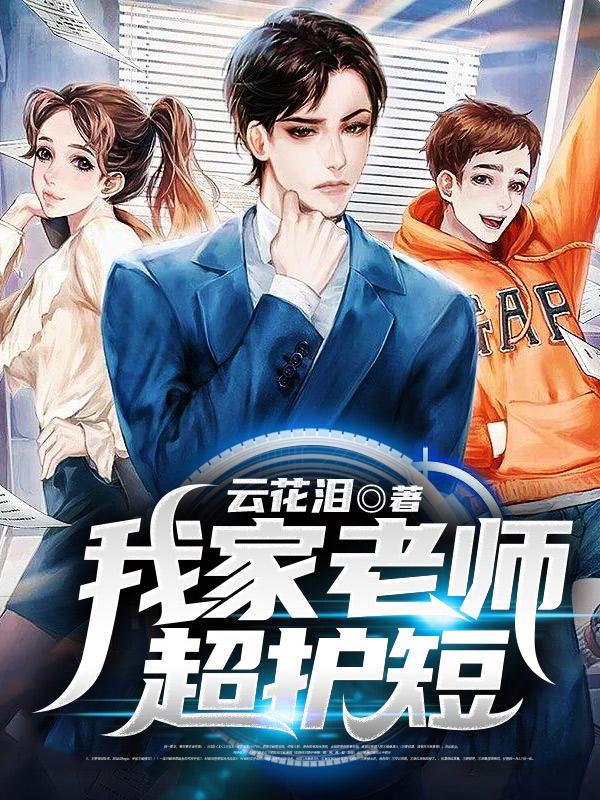 我家老师超护短剧免费观看全集