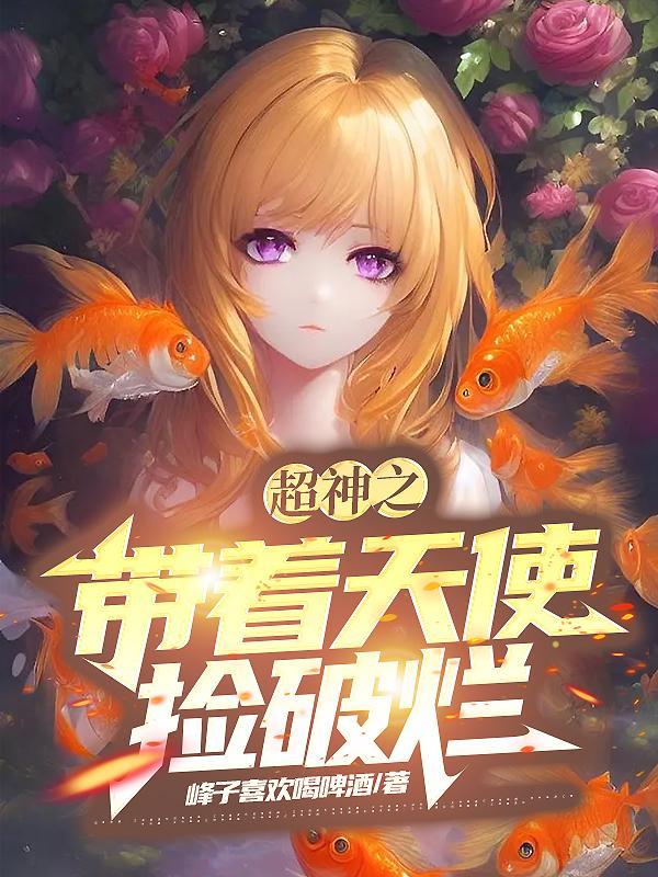 超神之从天使开始堕落