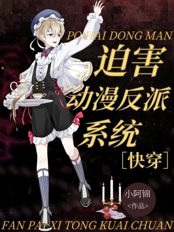 被迫成为反派