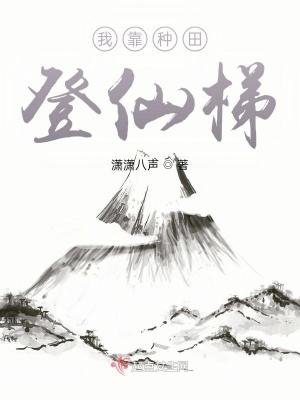 我靠种田成仙