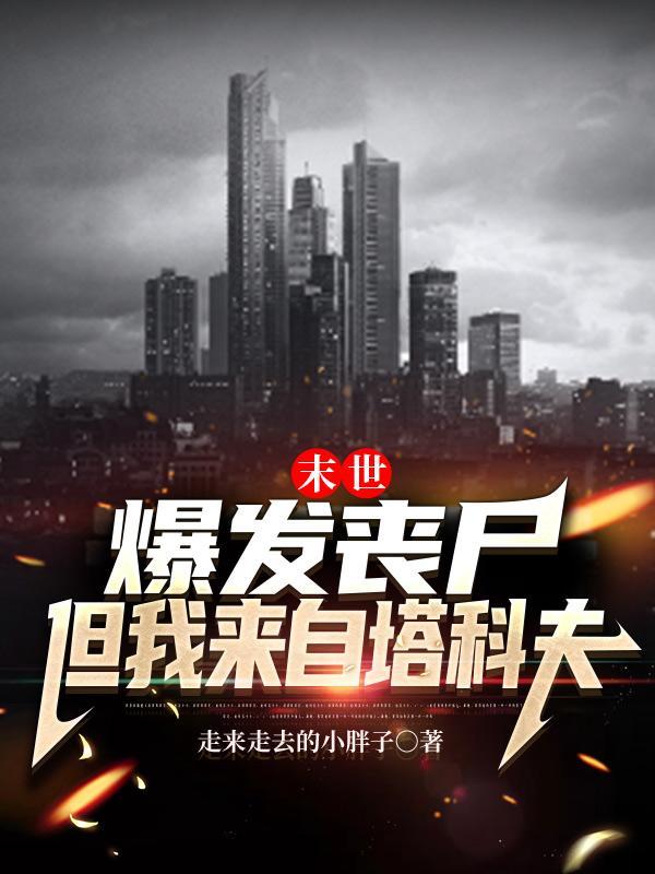 末世爆发丧尸但我来自塔科夫