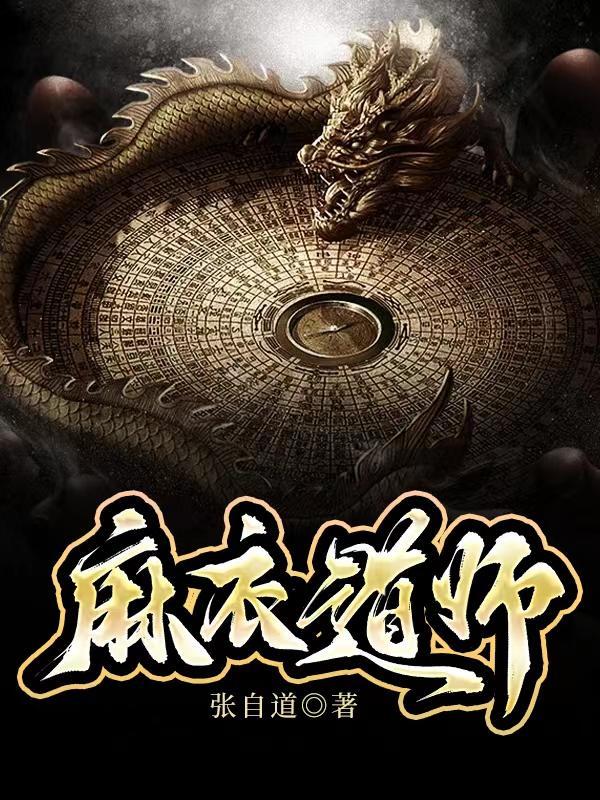 麻衣道师最新章节笔趣阁