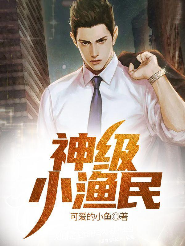 神级小渔民从获得神龙传承开始