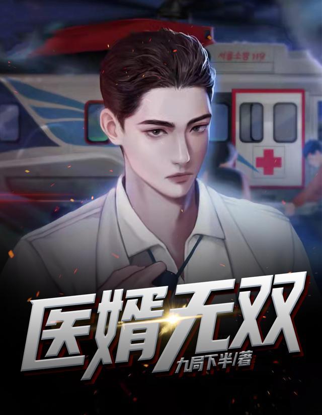 医婿无双短剧完整版