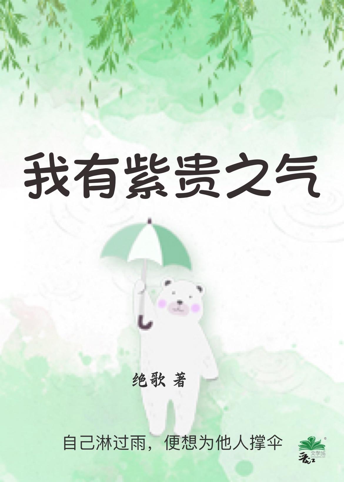 我有紫贵之气免费全文阅读