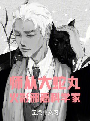 拜师大蛇丸的火影