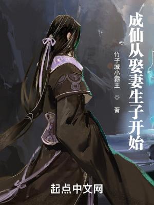 成仙要从娃娃做起