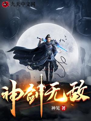 神剑无敌境界