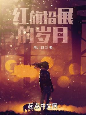 红旗招展的岁月_角儿18