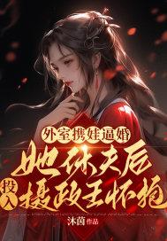 外室免费阅读全文无弹窗