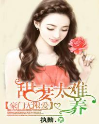 豪门甜宠爱妻别逃