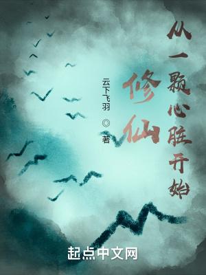 修仙从一颗心脏开始为什么不能看