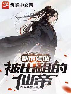 都市修仙被出租的仙帝 在下曹贼