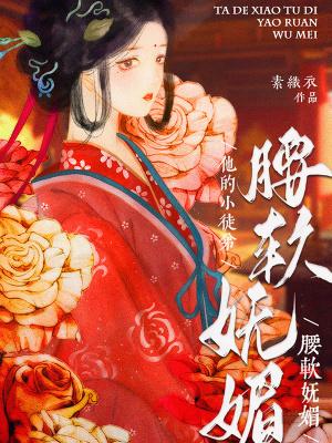 他的小徒弟腰软妩媚笔趣阁