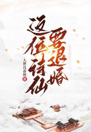 被退婚后我的诗仙身份
