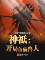 神祗开局鱼猫兽人起点中文网