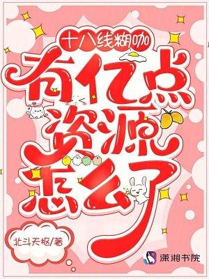 十八线是啥意思