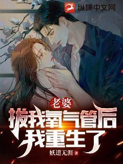 老婆拔我氧气管后我重生了TXT