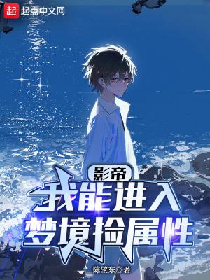 华娱我能进入梦境捡属性作者陈望东