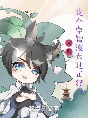 火影这个宇智波太过正经txt