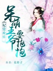 呆萌宠妃王爷快跪下