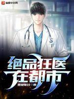 绝品狂医混花都 陈飞宇