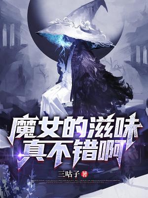 魔女小姐请自重全文阅读